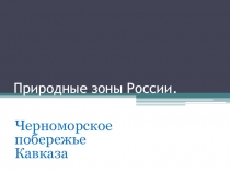 Урок по окружающему миру с презентацией на тему Черноморское побережье (4 класс)