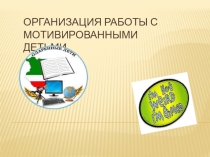 Организация работы с одаренными детьми