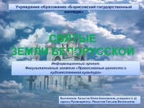 Урок, презентация Святые земли белорусской
