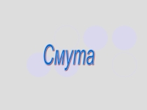 Смута. Лжедмитрий I и Лжедмитрий II