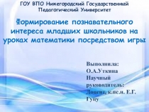 Презентация Развитие познавательного интереса младших школьников на уроках математике посредством дидактических игр
