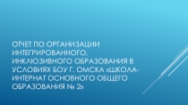 Презентация Отчет по организации интегрированного,инклюзивного образования в образовательном учреждении