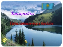 Тәрбие сағаты Табиғатым - тал бесігім