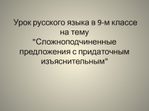 Презентация к уроку по русскому языку на тему Сложноподчиненные предложения с придаточным изъяснительным