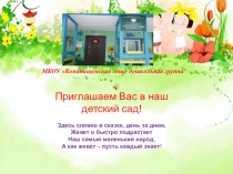 Презентация Мой детский сад