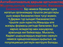 Презентация по биологий на тему организмдер арасындағы қарым - қатынастар (11 класс)