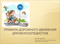 Презентация к уроку о истории велосипеда и безопасности на дороге
