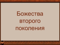 Презентация по литературе. Греческая мифология. Божества 2 поколения. 6 класс