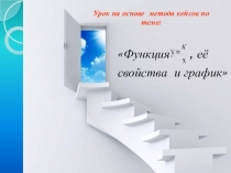 Презентация к уроку на основе метода кейсов по теме: Обратная пропорциональность 8 класс