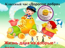 Классный час Дорогою добра