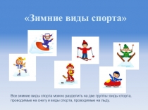 Презентация по физической культуре для дошкольников Зимние виды спорта