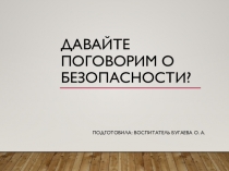 О безопасности к родительскому собранию.
