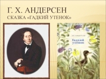 Презентация по русской литературе на тему  Гадкий утенок ( 7 класс)