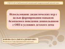 Презентация опыта работы по теме Использование дидактических игр с целью формирования навыков безопасного поведения дошкольников с ОВЗ в условиях детского дома