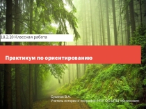 Презентация по географии Ориентирование (5 класс)