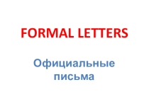 Презентация по английскому языку на тему Официальное письмо.
