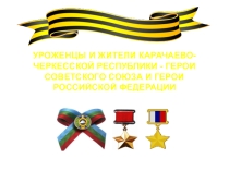 Уроженцы и жители Карачаево-Черкесской Республики-герои Советского Союза и Российской Федерации.й