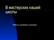 Презентация по столярному делу на тему Подготовка и проведение уроков по столярному - делу результат работы учителей профессионального труда с учащимися с ОВЗ(9 класс).