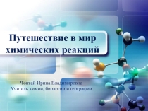 Презентация Путешествие в мир химических реакций