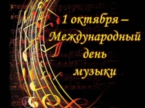 Презентация к концерту День музыки