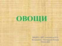 Презентация по познавательному развитию на тему  Овощи для детей второй младшей группы