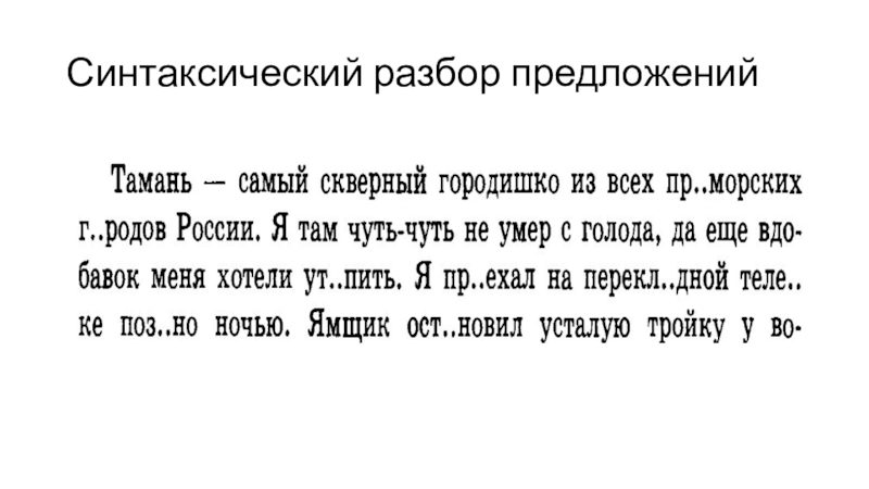 Урок русского языка по теме Имя прилагательное. Закрепление изученного в 6 классе Синтаксический разбор предложений Синтаксический разбор предложений