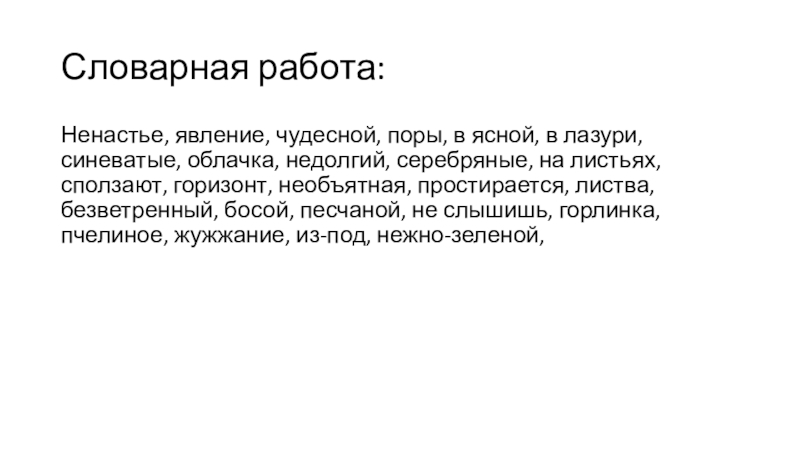 Урок русского языка по теме Имя прилагательное. Закрепление изученного в 6 классе Словарная работа:Ненастье, явление, чудесной, поры, в ясной, в лазури, синеватые, облачка, Словарная работа:Ненастье, явление, чудесной, поры, в ясной, в лазури, синеватые, облачка, недолгий, серебряные, на листьях, сползают, горизонт,