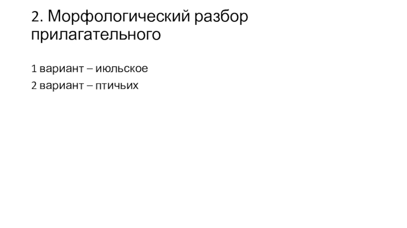 Урок русского языка по теме Имя прилагательное. Закрепление изученного в 6 классе 2. Морфологический разбор прилагательного 1 вариант – июльское2 вариант – птичьих 2. Морфологический разбор прилагательного 1 вариант – июльское2 вариант – птичьих