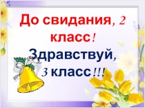 Презентация внеклассного мероприятия Прощание со 2 классом