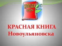 Красная книга города Новоульяновска