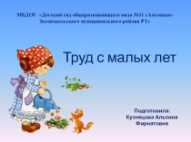 Труд с малых лет