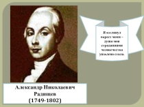 Презентация по литературе для 9 класса А.Н.Радищев. Жизнь и творчество