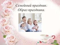 Презентация Семейные традиции по внеурочной деятельности Истоки