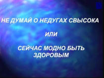 Презентация по профилактике табакокурения Бросьте сейчас!