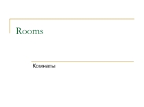 Презентация по английскому языку на тему Rooms (2 класс)