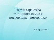 Методическая разработка по страноведению Черты характера типичного немца в пословицах и поговорках
