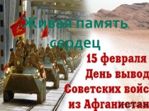 Презентация ко дню вывода советских войск из Афганистана