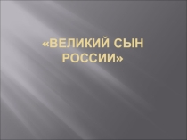 Презентация к уроку Великий сын России