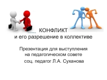 Презентация для выступления на педагогическом совете по теме Конфликт