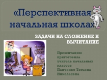 Презентация по математике по теме  Задачи на сложение и вычитание