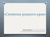 Презентация по истории на тему: Символы родного края