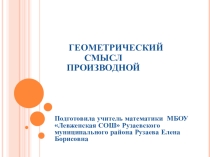 Презентация урока в11классе по теме Геометрический смысл производной