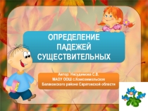 Падежи существительных 3 класс. Тренажер