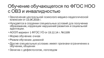Презентация Обучение обучающегося по ФГОС НОО с ОВЗ и инвалидностью