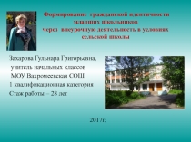 Формирование гражданской идентичности младших школьников через внеурочную деятельность в условиях сельской школы