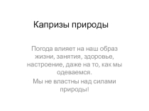 Перезентация по окружающему миру на тему: Капризы пророды