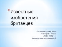 Известные изобретения британцев