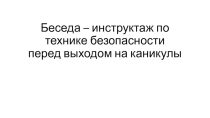Классный час Перед выходом на каникулы
