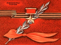Презентация Юные герои (материал ко дню Победы)