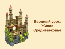 Презентация по истории на тему Живое Средневековье (6 класс)